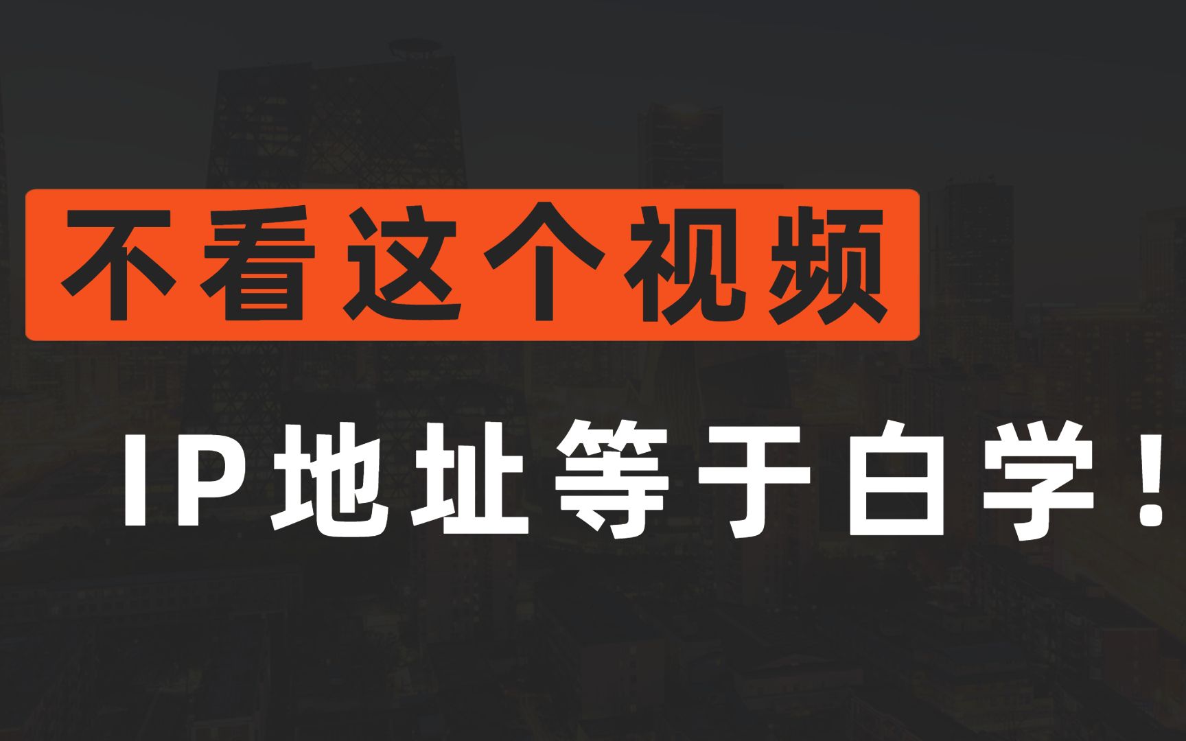 【网工知识】为什么IP地址最高只能到255.255.255.255?哔哩哔哩bilibili