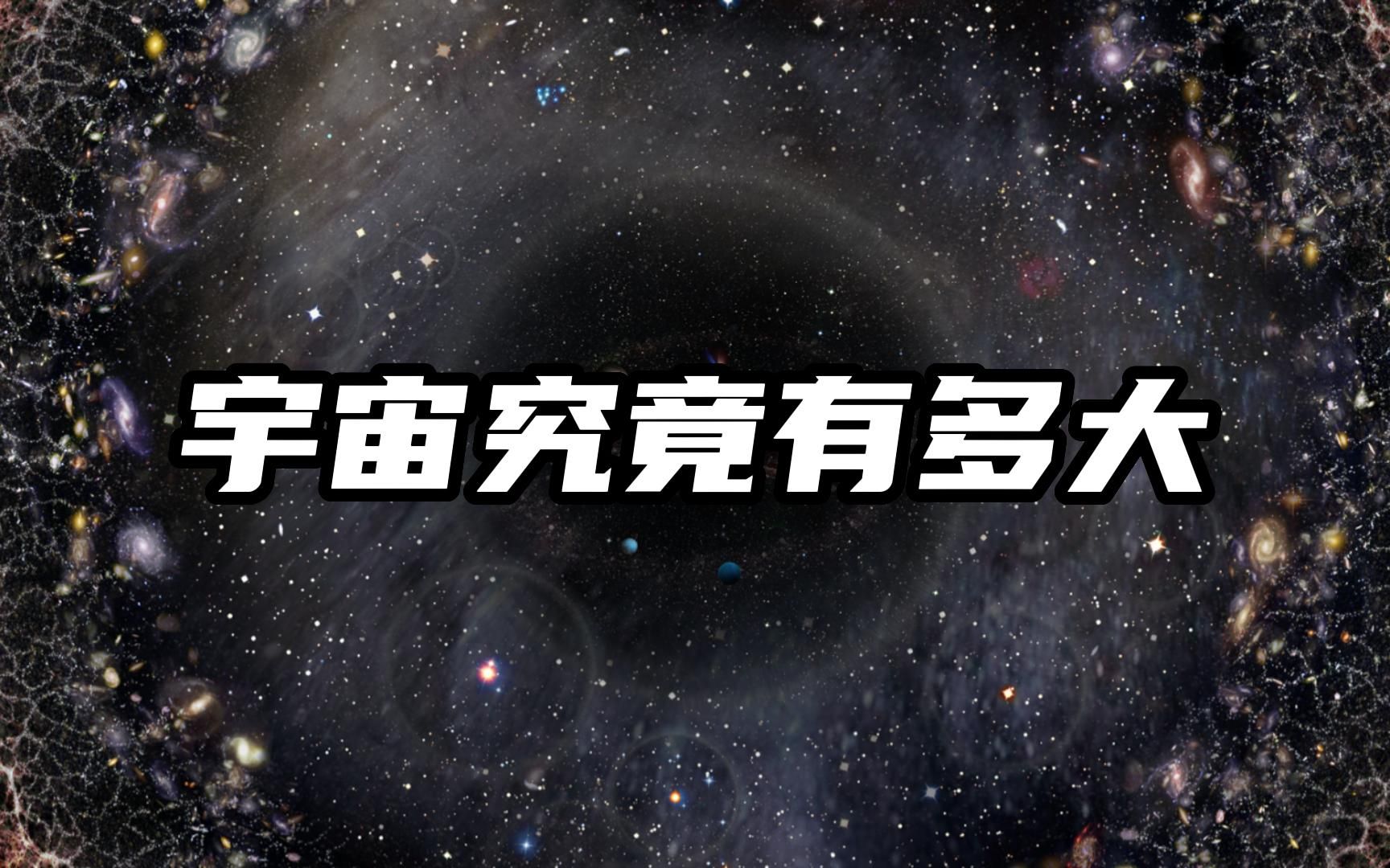 宇宙究竟有多大,银河系之上还有多少层级才是可观测宇宙哔哩哔哩bilibili