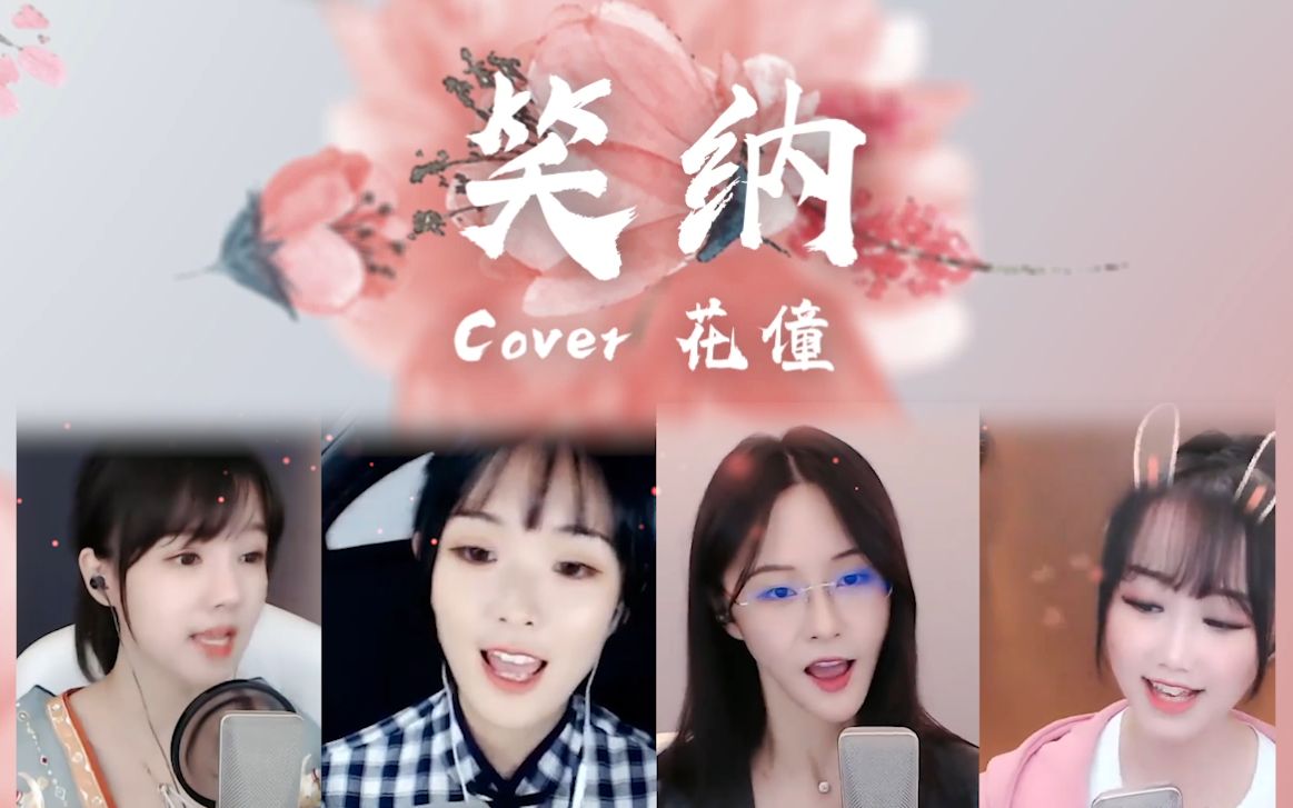 魔音合唱团:【笑纳】咻咻满,阿冷,饭思思,馒小蛮