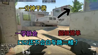 Tải video: 【CS2】一分钟学会白车跳二楼 无废话