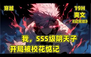 Download Video: 【我，SSS级阴天子，开局被校花惦记】我穿越到一只毫无天赋的鬼灵身上，当大家真的以为我仅是最的垃圾鬼灵时，学校里的校花女神找上了我，她这是在馋我的身子？#漫画