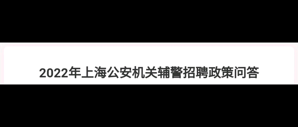 2022年上海公安辅警招聘1255人政策问答哔哩哔哩bilibili