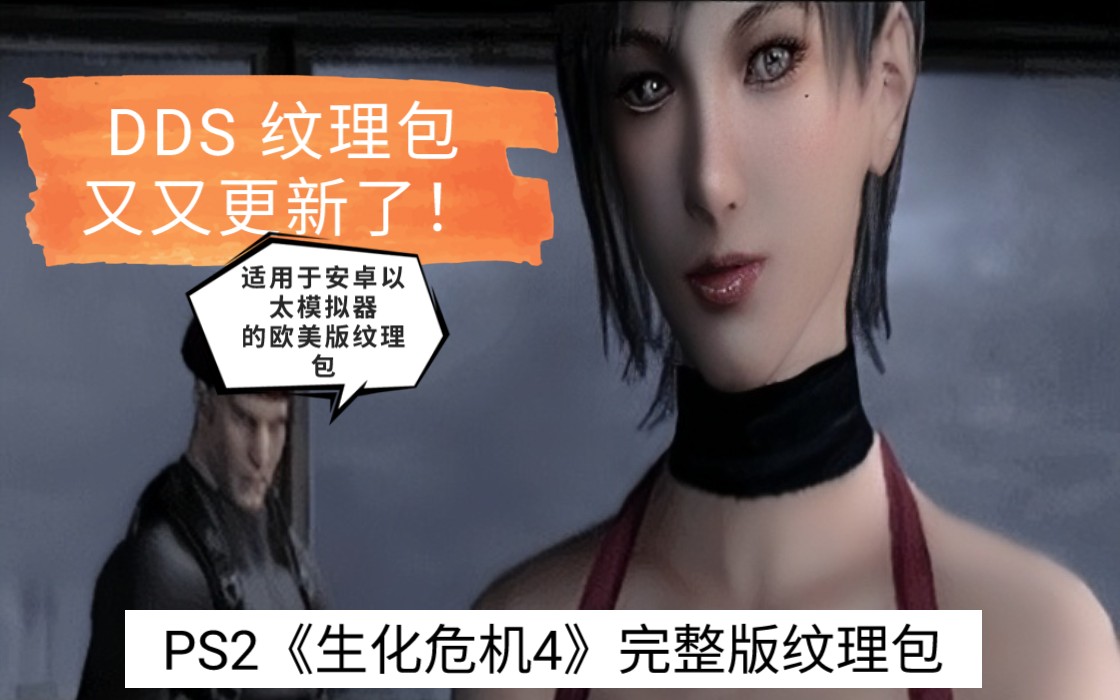 [图]PS2 《生化危机4》完整版纹理包演示｜视频分享！