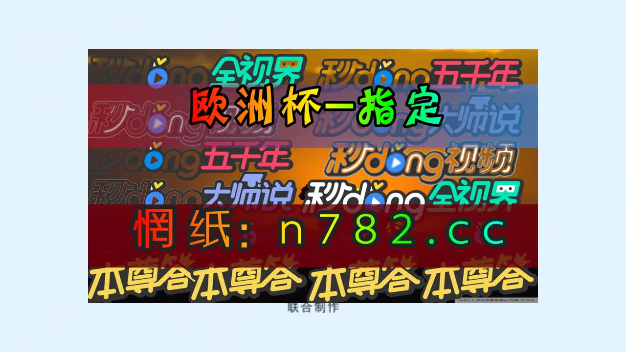 足球每日免费推荐