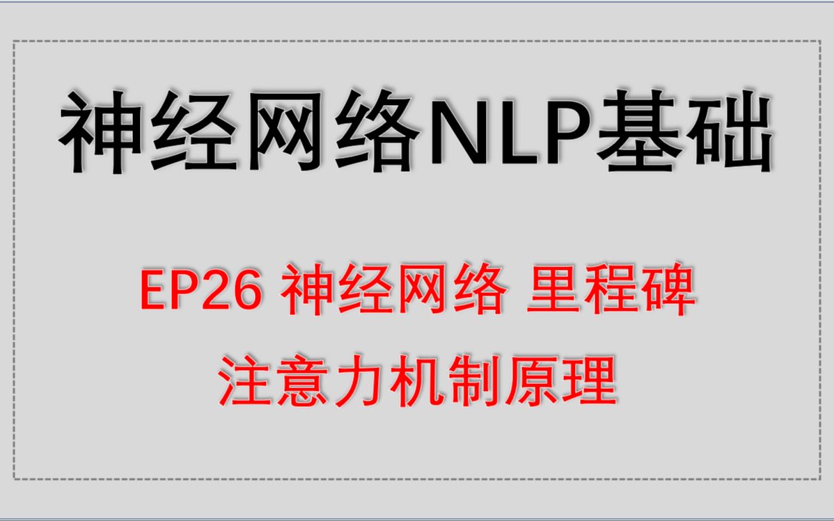 神经网络NLP基础 EP26 神经网络 里程碑  注意力机制原理哔哩哔哩bilibili