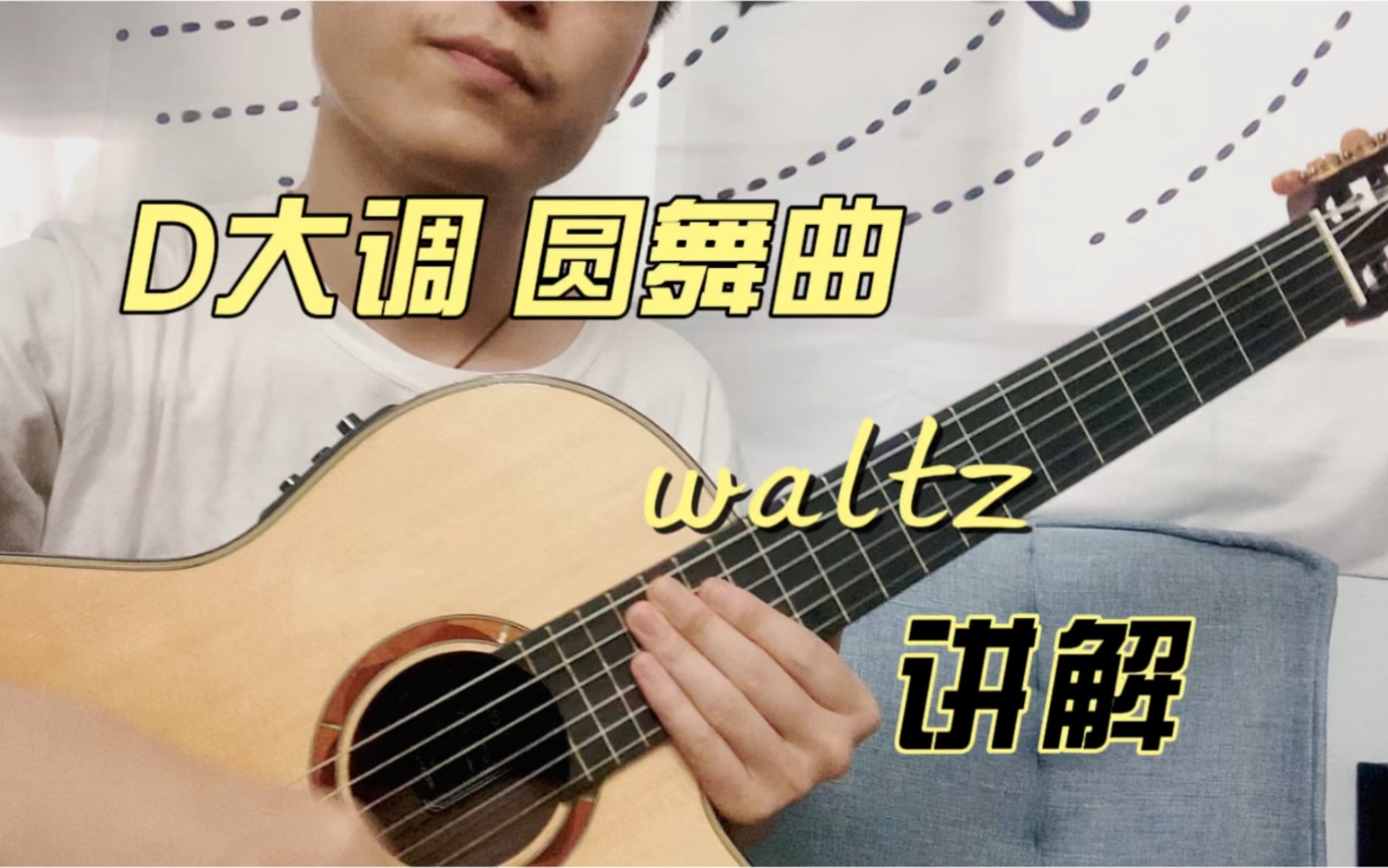 [图]【卡尔卡西】D大调 圆舞曲waltz 讲解