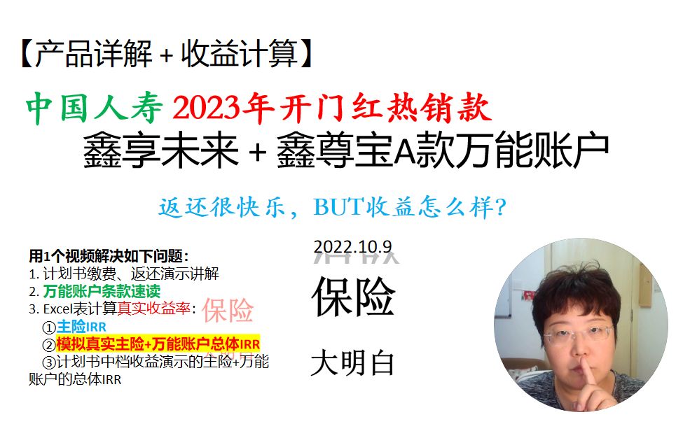 【产品详解+收益计算】国寿鑫享未来+万能账户 讲解和收益IRR计算 2023年| 开门红| 保底收益| 两全险| 终身寿| 收益率哔哩哔哩bilibili