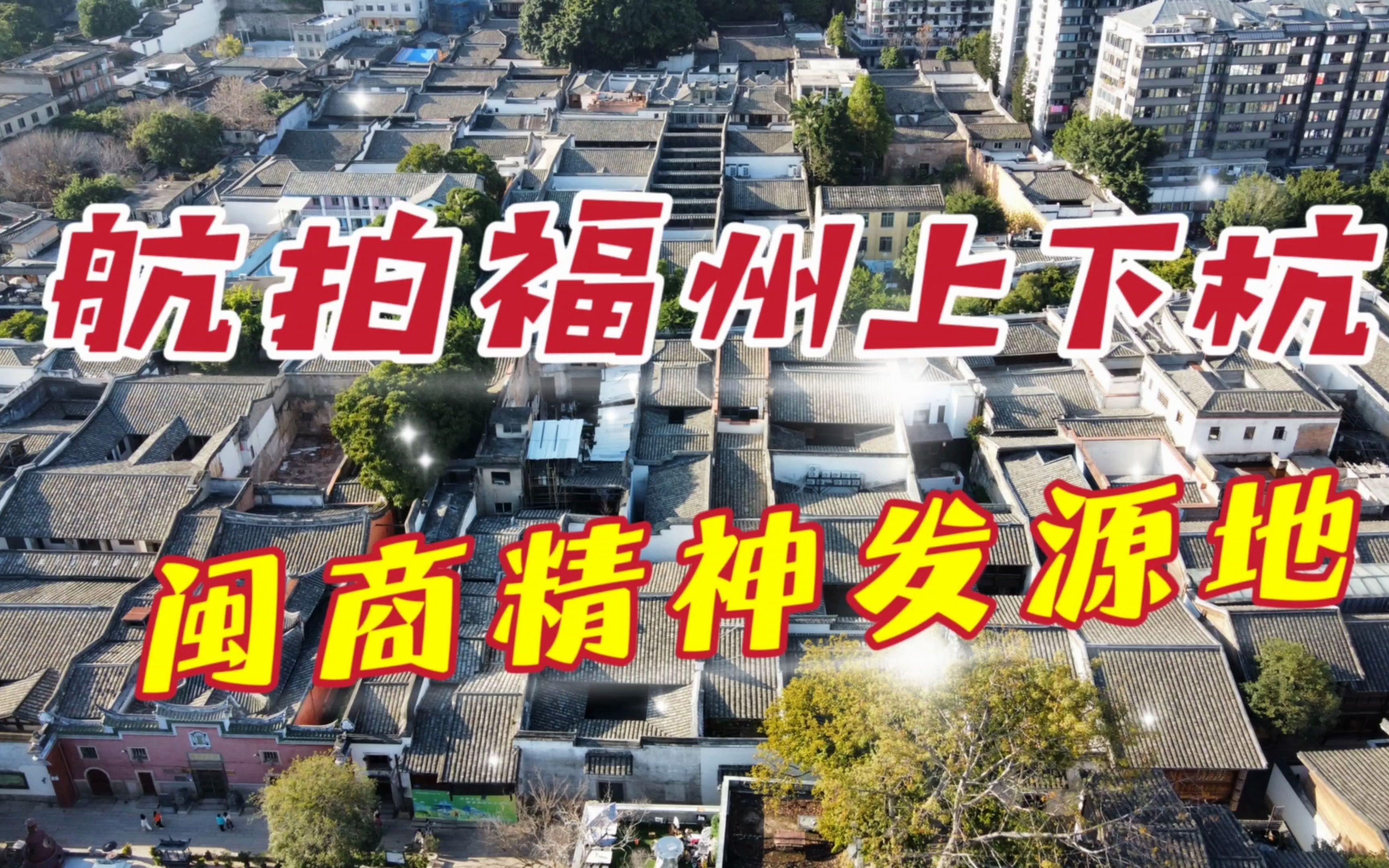 航拍福州上下杭,这里是闽商精神发源地,见证了八闽早期贸易繁荣