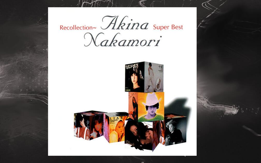 中森明菜『Recollection ~SUPER BEST~』全曲集_哔哩哔哩_bilibili