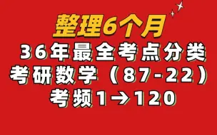 【白嫖自取】考研数学36年考频统计，如何对得起一个最字