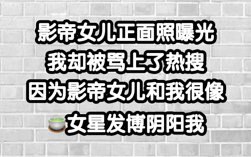 [图]【阴阳醋精】恋爱脑影帝带娃撕茶，简直不要太爽了