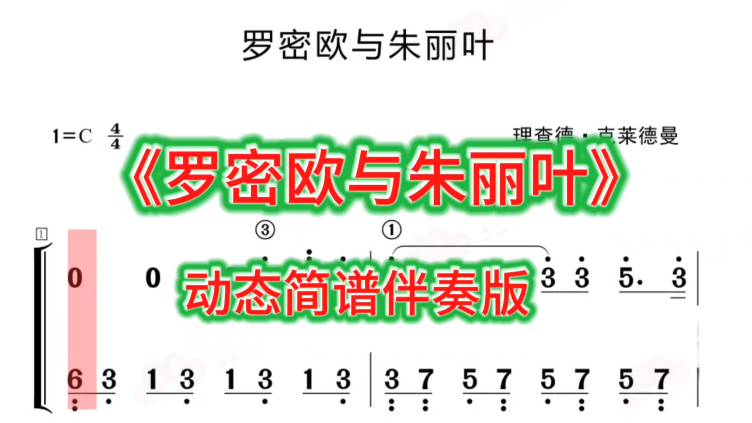 经典名曲《罗密欧与朱丽叶》动态简谱伴奏版