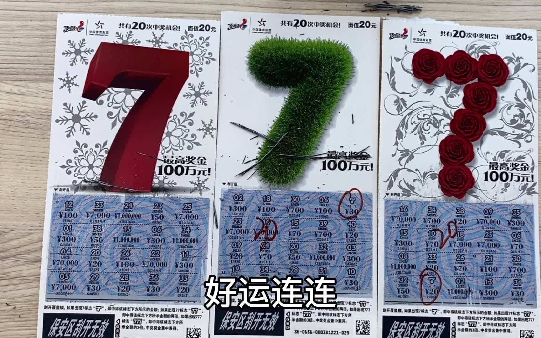 刮刮乐,开心刮!大7出奇迹,冲击100万