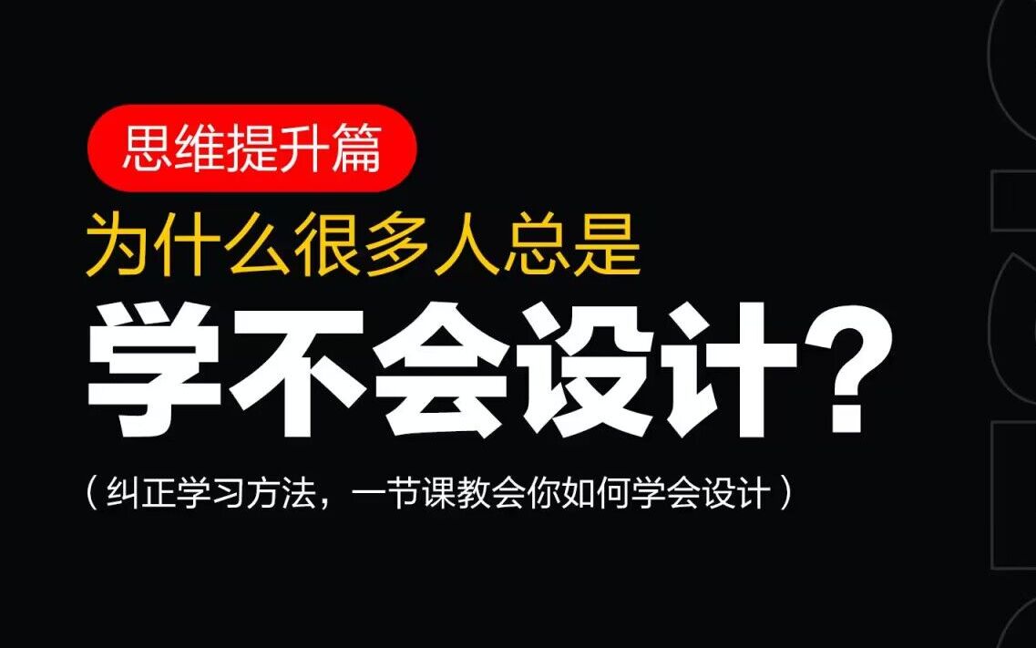 [图](重磅干货) 完整的思路整理，一节课教你理清设计到底学什么，怎么和小白拉开差距，最适合新手的提升课程！本节课让我们深入了解设计，怎么正确的学习！