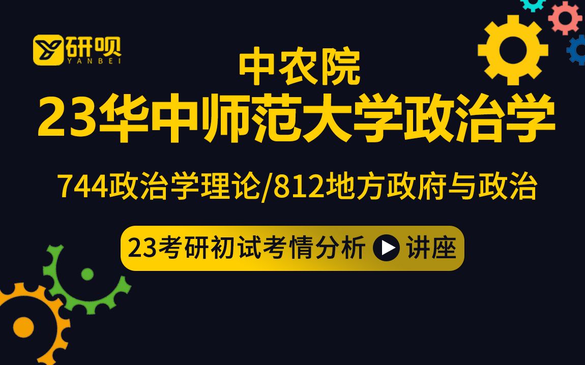 [图]【研呗】23华中师范大学政治学考研（华师政治学）744政治学概论/812地方政府与政治/听涛学长/考研初试指导公益讲座