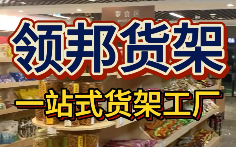 中小超市如何选择货架才能节省成本,找到一家靠谱的货架工厂很重要,领邦货架,帮您省时省米省力,一站式配齐超市所需货架. #货架工厂 #超市货架 #...