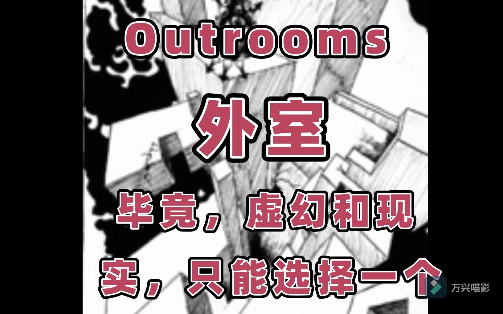 [图]毕竟，虚幻和现实只能选择一个 【Outrooms外室】