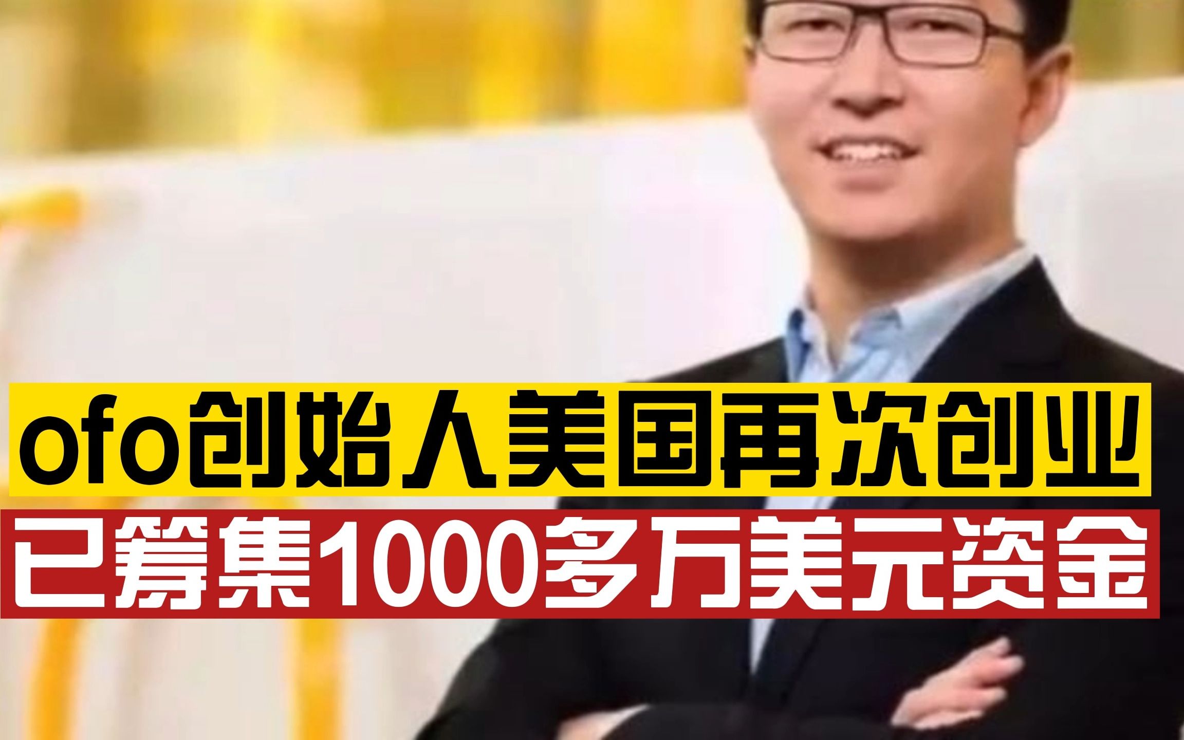 ofo创始人戴威于美国再次创业,已筹1000多万美元资金,网友:还我押金!哔哩哔哩bilibili