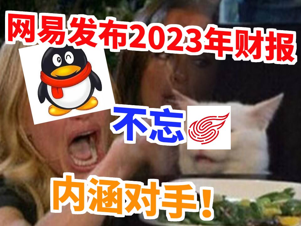 网易发布2023年财报也不忘内涵对手哔哩哔哩bilibili原神手游情报