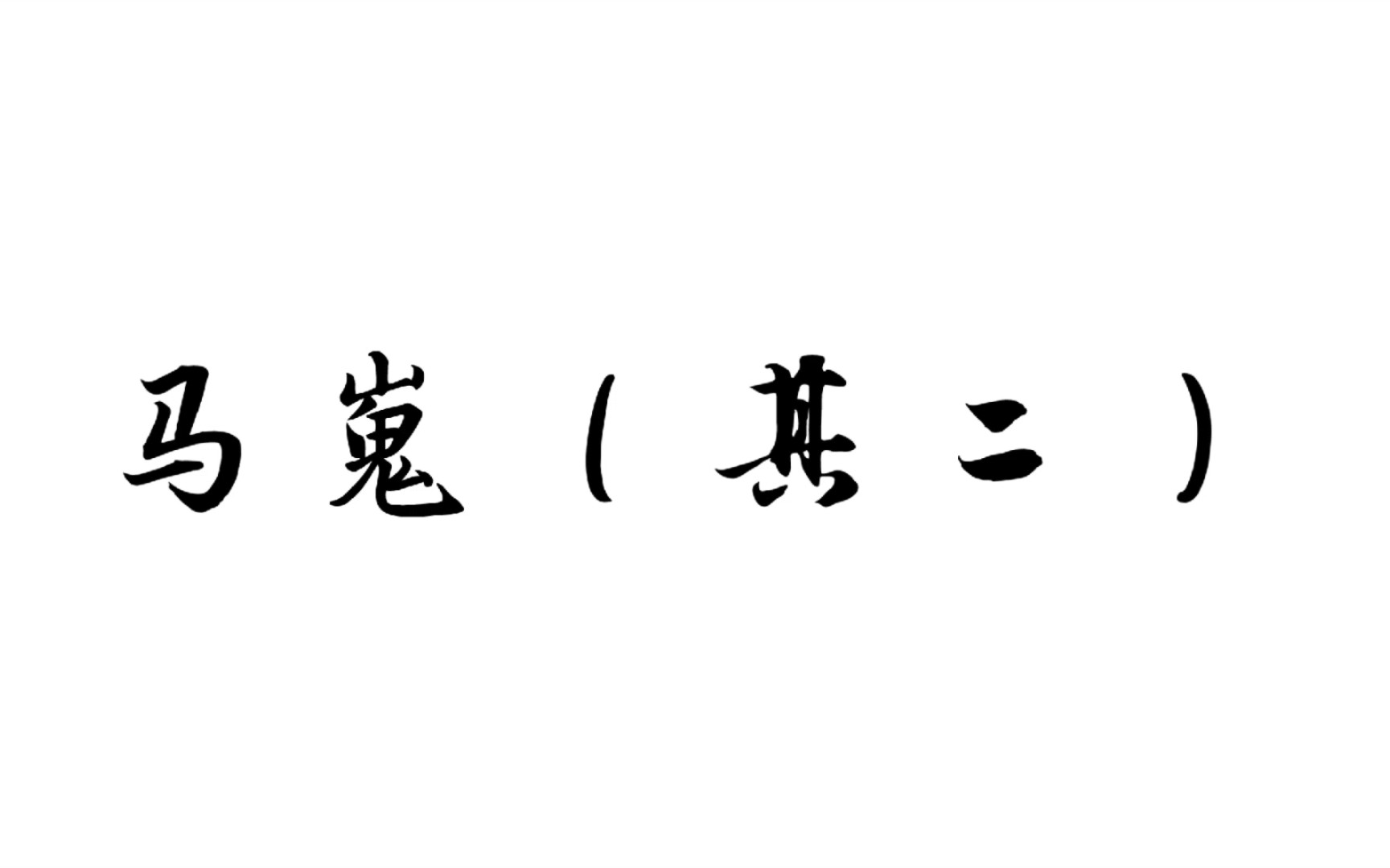 诗词朗诵 | 人教版高中语文必修3《李商隐诗两首》之《马嵬(其二)》原文+译文+解析【循环助记】哔哩哔哩bilibili