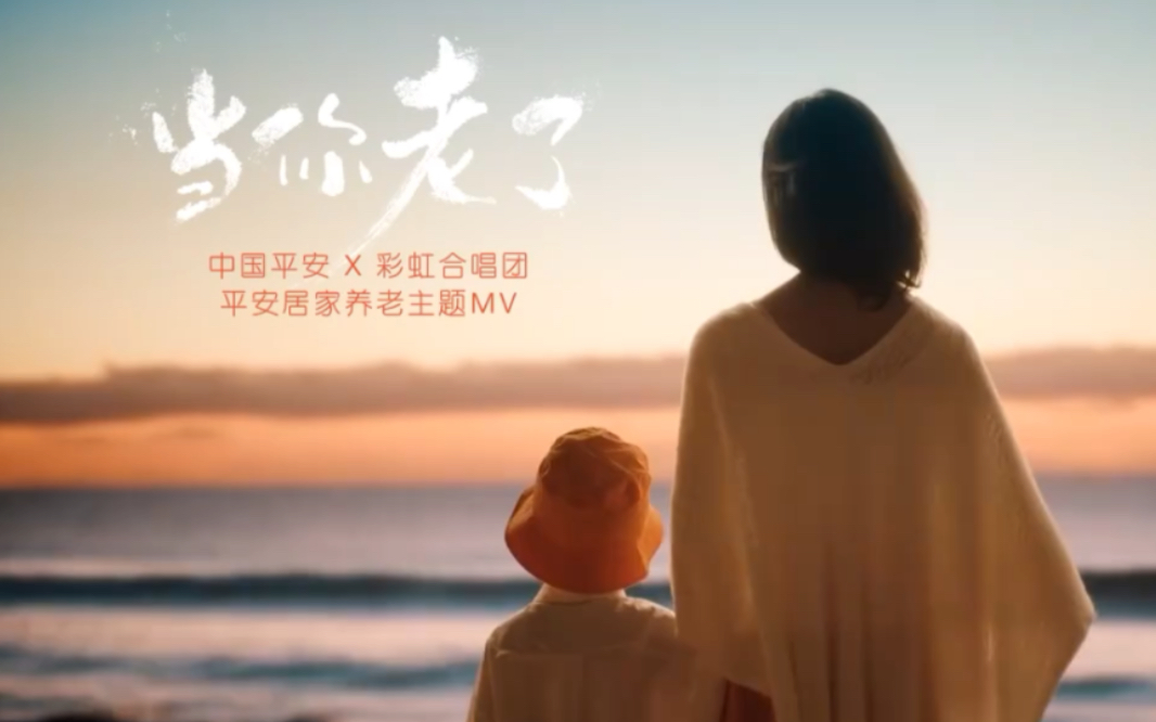 《当你老了》 献给中国2亿老人感谢#平安居家养老 的客户倾情的出演