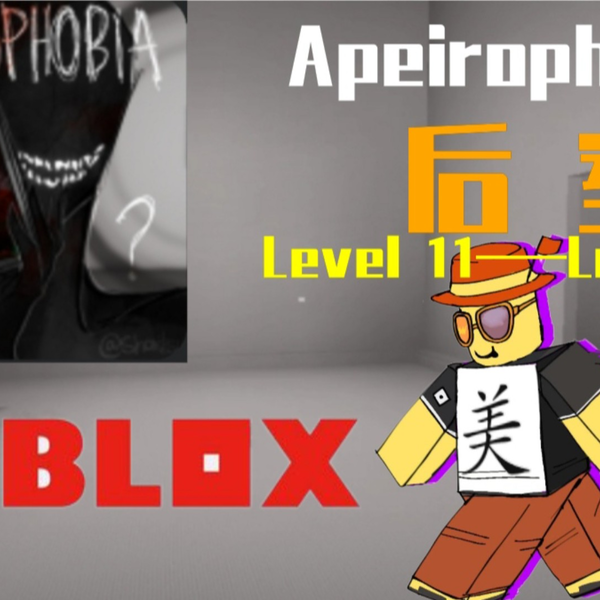 Roblox-Apeirophobia后室13~16关通关！