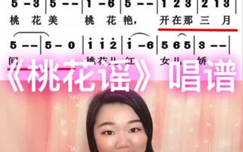 《桃花谣》唱谱,学会的朋友记得点赞哔哩哔哩bilibili