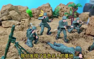 Скачать видео: 小泽和侦察兵玩具偷袭蓝色兵人，炸坏了他们的坦克玩具和指挥部