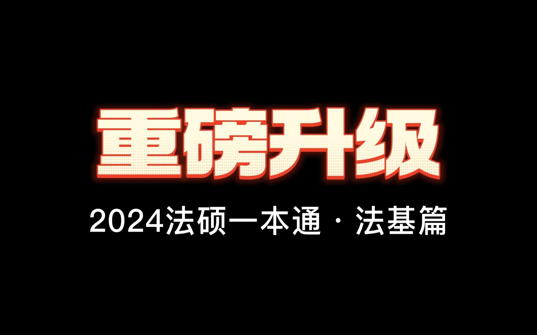 2024众合法硕一本通,到底整了多少“新活”?!【众合教育】哔哩哔哩bilibili