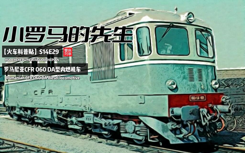 【火车科普贴】S14E29:《小罗马的先生》——罗马尼亚CFR 060 DA型内燃机车记录性影片哔哩哔哩bilibili