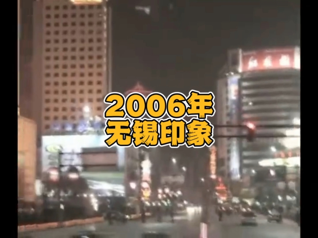 2006年的无锡,瞬间把你拉回到那个杀马特非主流的年代哔哩哔哩bilibili