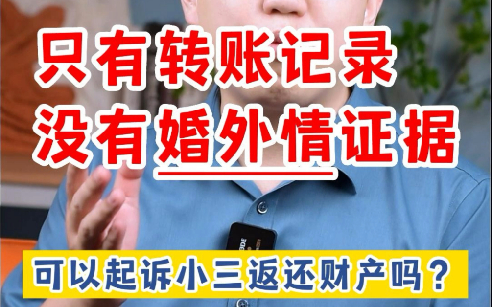 深圳离婚律师关元朝:有婚外情证据,可以起诉第三者返还财产吗?哔哩哔哩bilibili