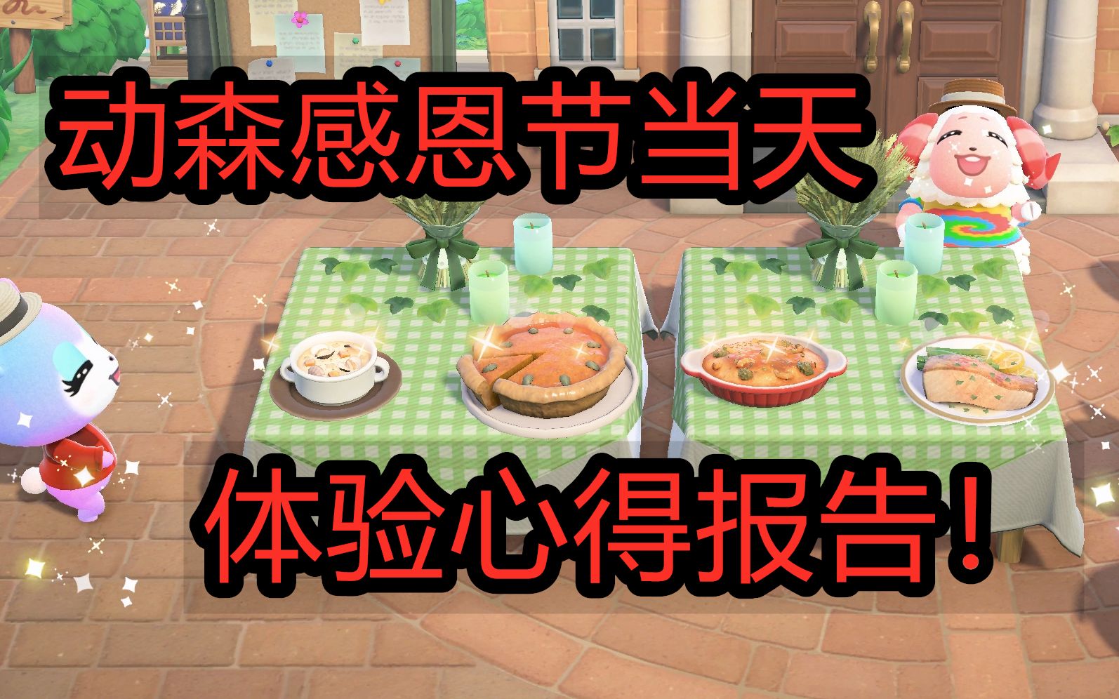 动森感恩节活动当天体验心得附带美食的mv