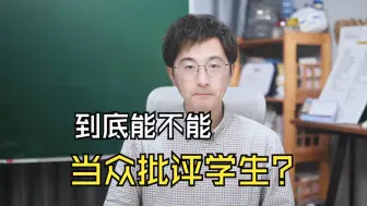 Download Video: 到底能不能当众批评学生？我一次性给你讲透