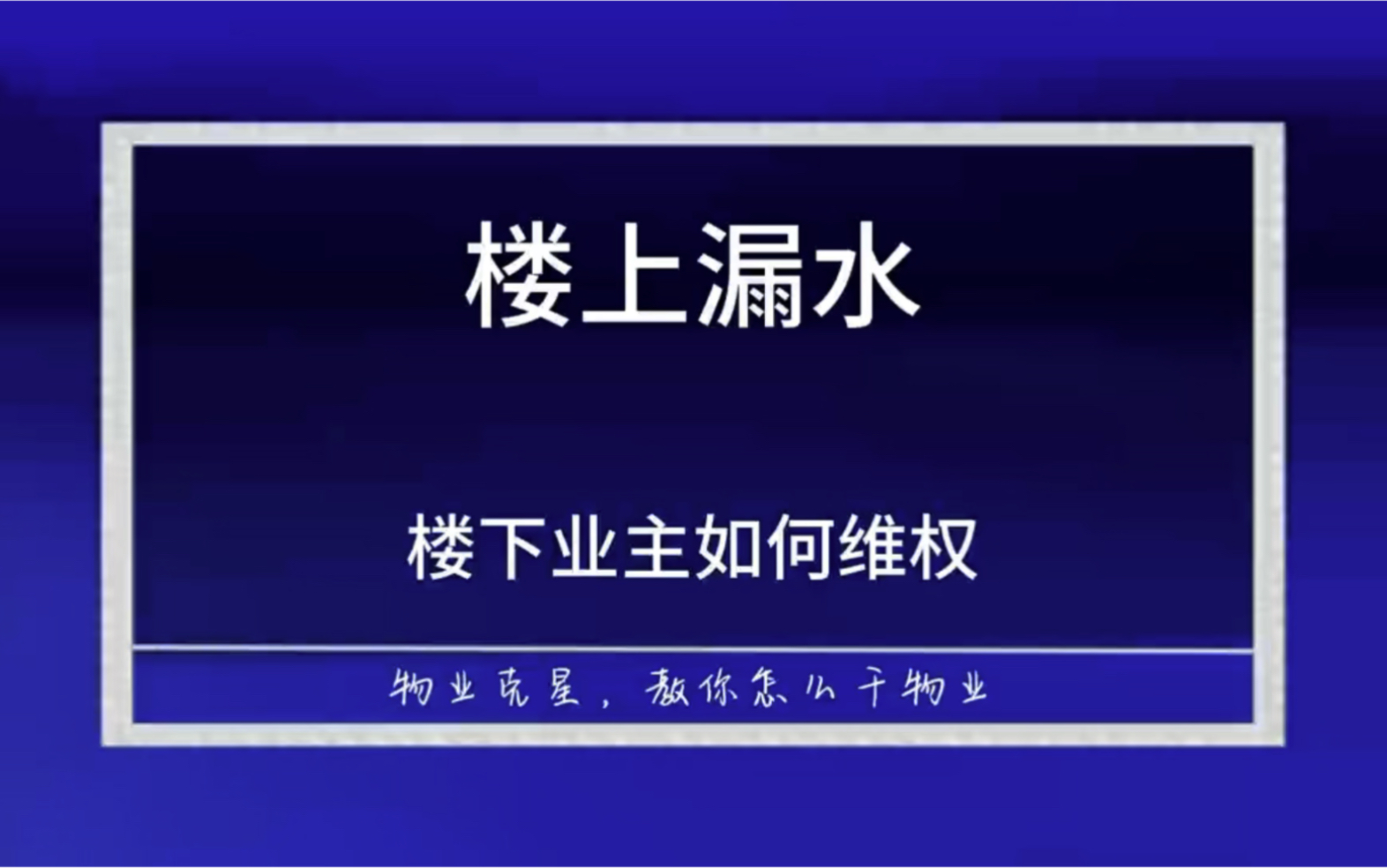 楼上漏水,楼下业主怎么办 #小区 #物业 #漏水 @物业克星哔哩哔哩bilibili