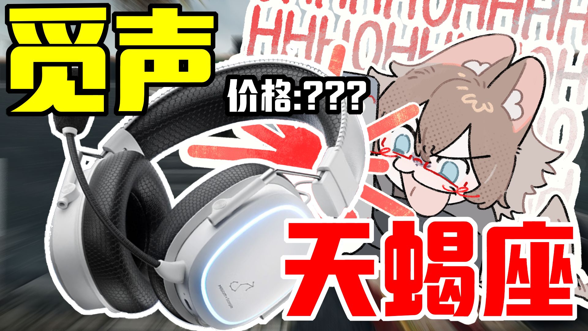知道价格后的我震惊了!雷蛇最强性价比平替-觅声天蝎座体验