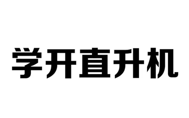 10秒教会你开直升机,从此告别堵车烦恼哔哩哔哩bilibili