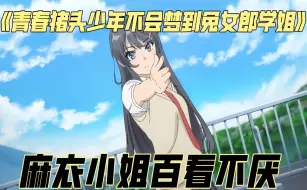 Download Video: 【青春猪头少年不会梦到兔女郎学姐】 麻衣小姐百看不厌