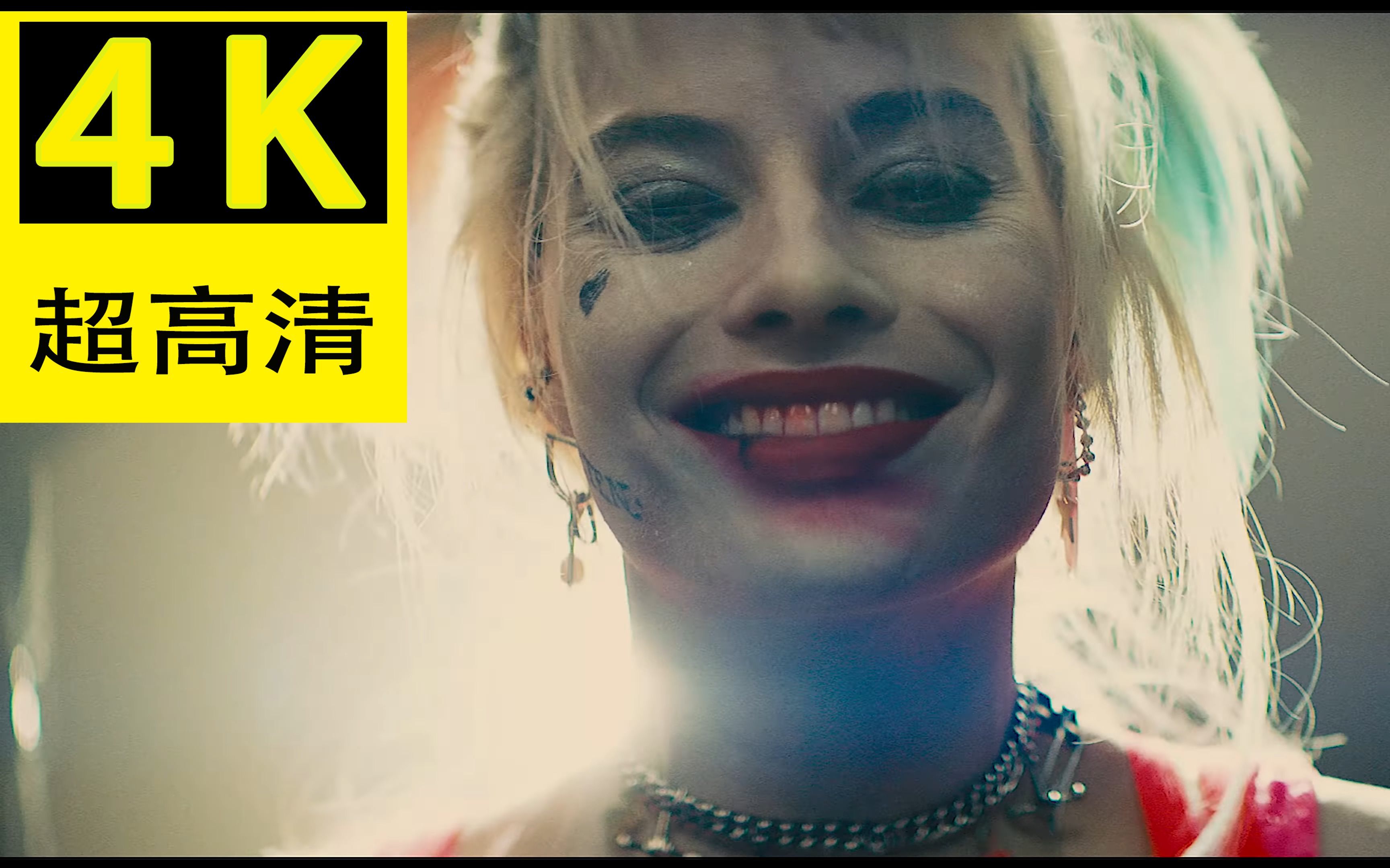 [图]【4K,60fps】2020最新电影预告 猛禽小队和哈莉·奎茵BIRDS OF PREY