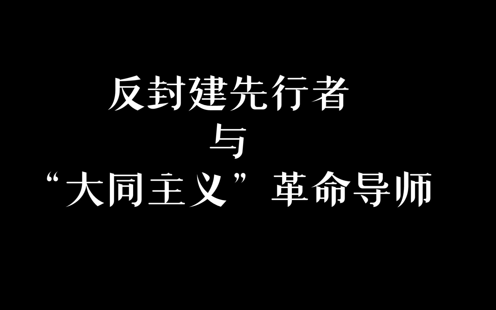 [图]马克思遇见孔子，是坐而论道还是剑拔弩张？｜个人随感