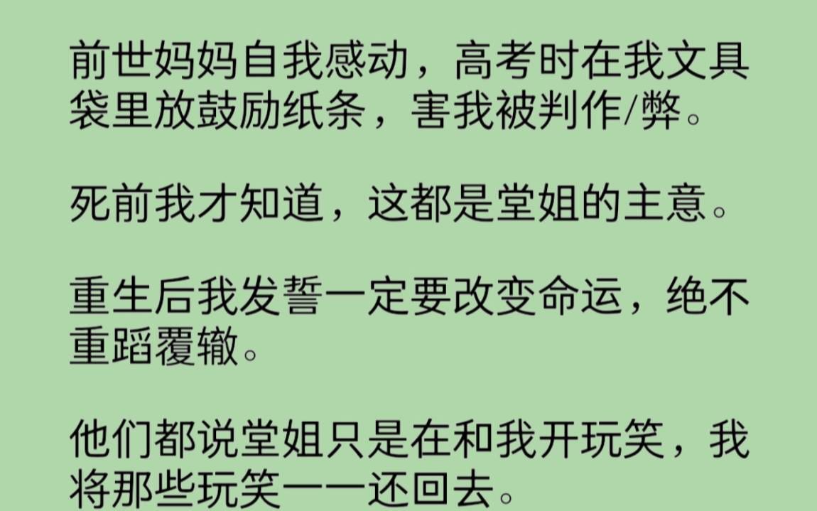 高考时,妈妈在我文具袋里放鼓励纸条,害我被判作/弊.死前我才知道,这都是堂姐的主意.他们都说,堂姐只是在和我开玩笑……哔哩哔哩bilibili