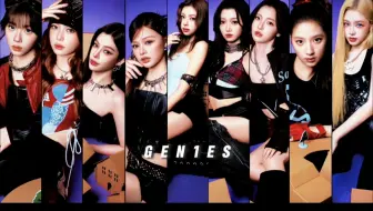 【Gen1es】Gen1es真的是一个很有实力且完颜的女团！创造营亚洲1选秀出道，9个女孩子都是民选，完全没有皇族！有零基础的孩子但是完全不拖后腿！