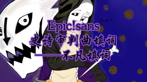 动画】EPICTALE-史诗传说epic!sans战_哔哩哔哩_bilibili