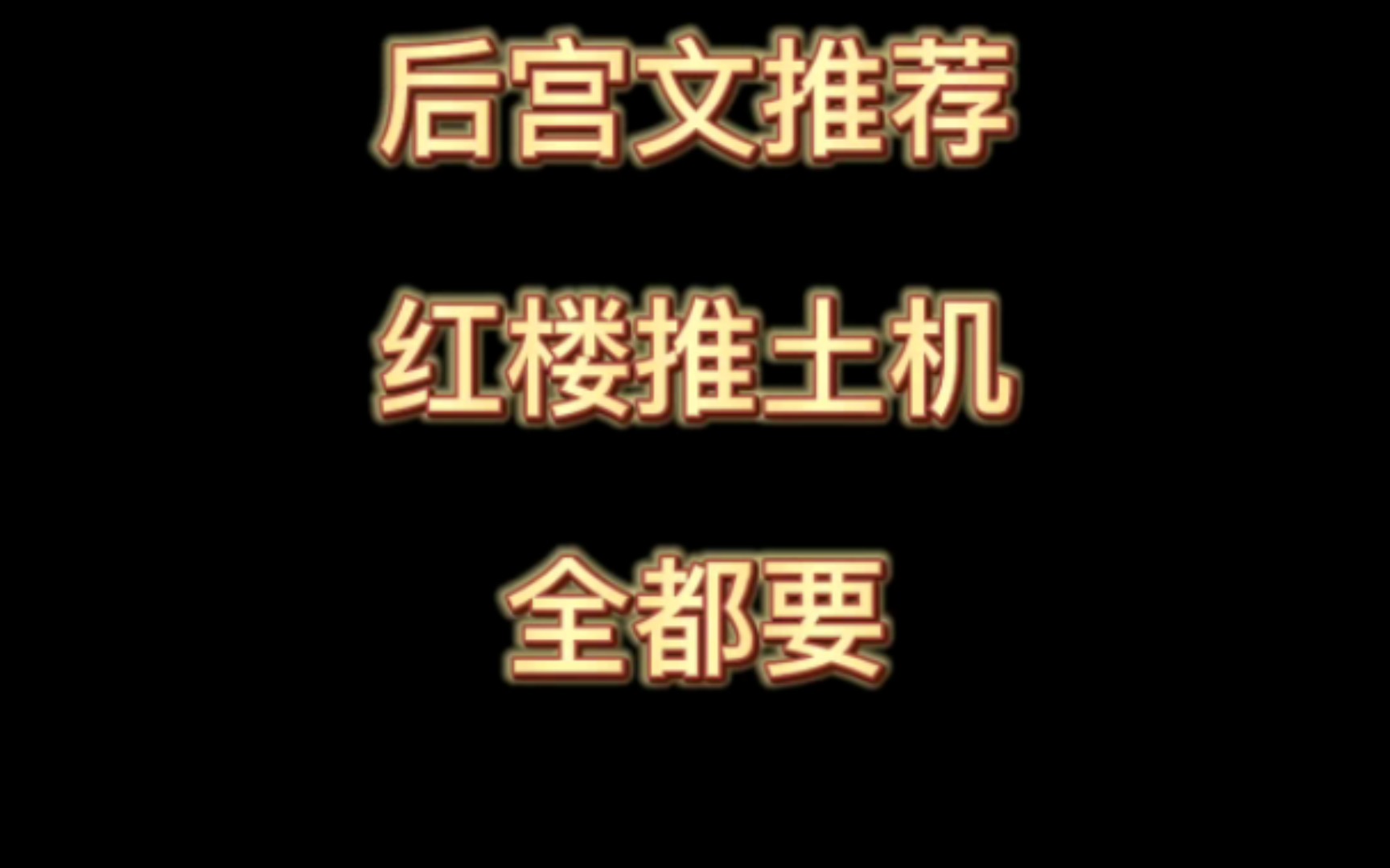 [浅墨推书]红楼后宫文推荐《梦雨红楼》哔哩哔哩bilibili