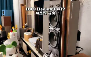 Télécharger la video: B&O Beolab 18+19 周杰伦 花海