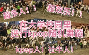 Download Video: 【随机舞蹈】这不比招生简章好用？！！！kpop人在大学校园里参加氛围超好的随机舞蹈是一种什么体验！