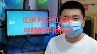 Tải video: 如何开启和关闭电脑的平板模式