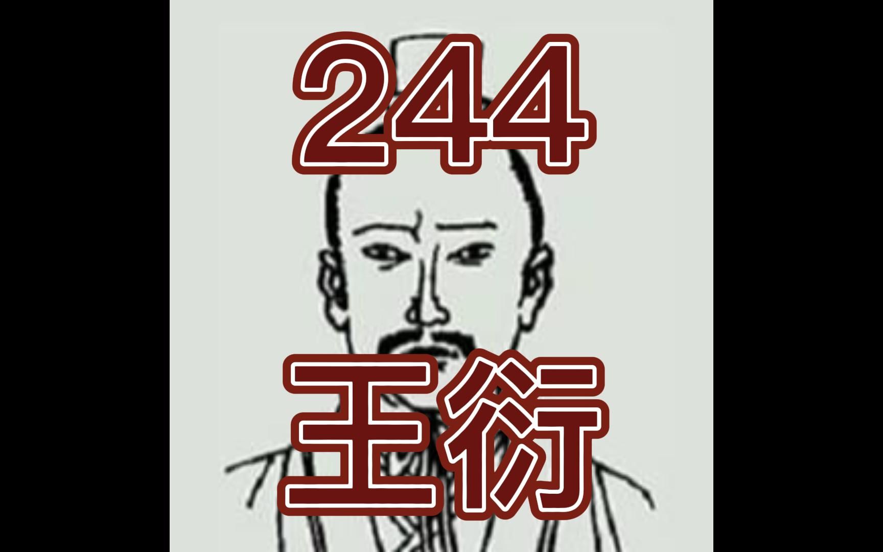 中国皇帝258排行榜第244名王衍哔哩哔哩bilibili