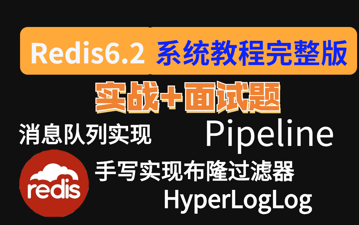 2021最新Redis6.0系统教程含(Bitmaps手写布隆过滤器分布式锁Redis全局命令字符串类型哈希类型列表集合)穿透、击穿、雪崩面试题哔哩哔哩bilibili