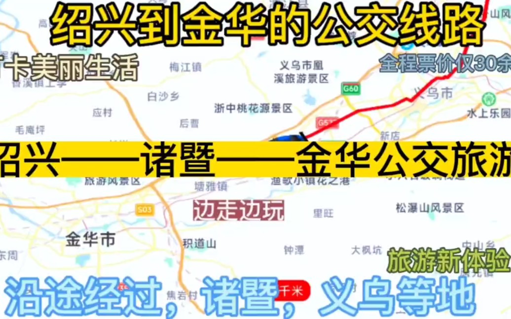 绍兴开往金华的公交线路来了,全程票价仅30元哔哩哔哩bilibili